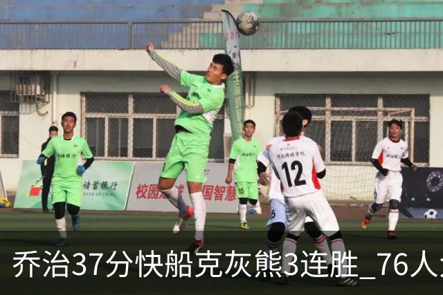 乔治37分快船克灰熊3连胜 76人大胜国王止连败