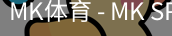 MK体育